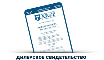 ООО Авто-Альянс, Сертификат дилера AE&T