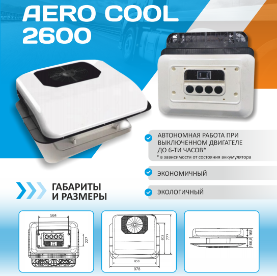 AERO COOL 2600 img 1