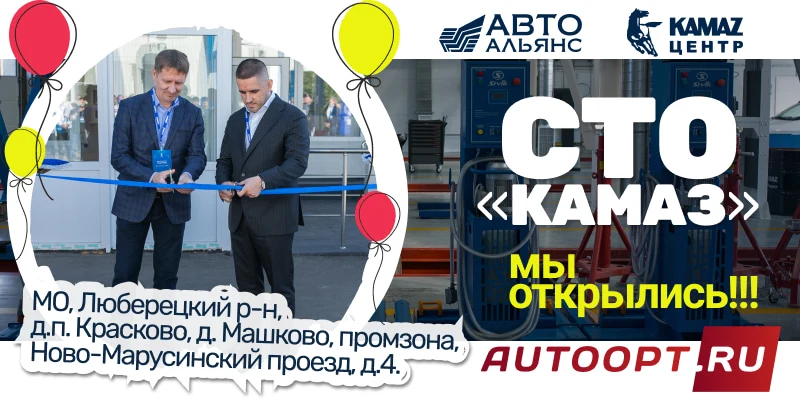 АвтоАльянс совместно с ПАО КАМАЗ открыли новый официальный сервисный центр КАМАЗ